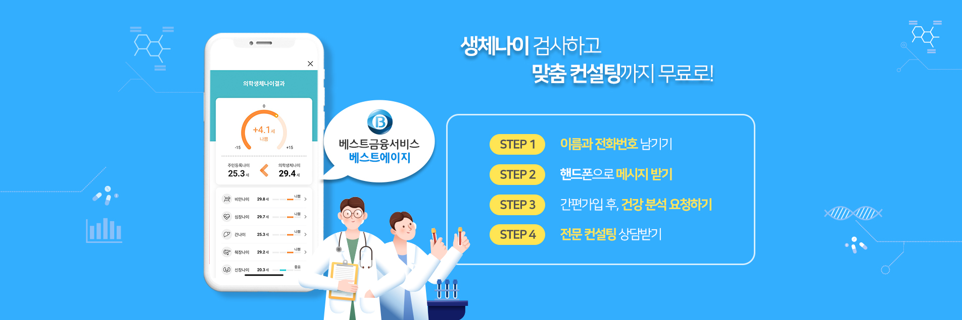 생체나이